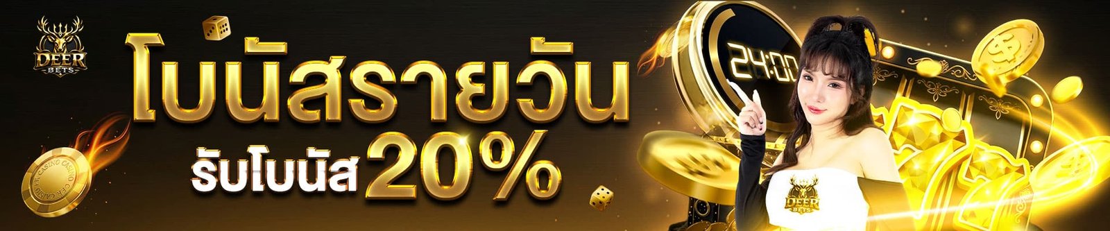 โบนัสรายวัน-deerbets-1920x400